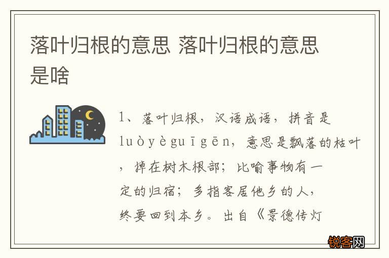 落叶归根的意思 落叶归根的意思是啥
