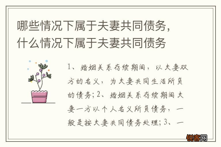 哪些情况下属于夫妻共同债务，什么情况下属于夫妻共同债务