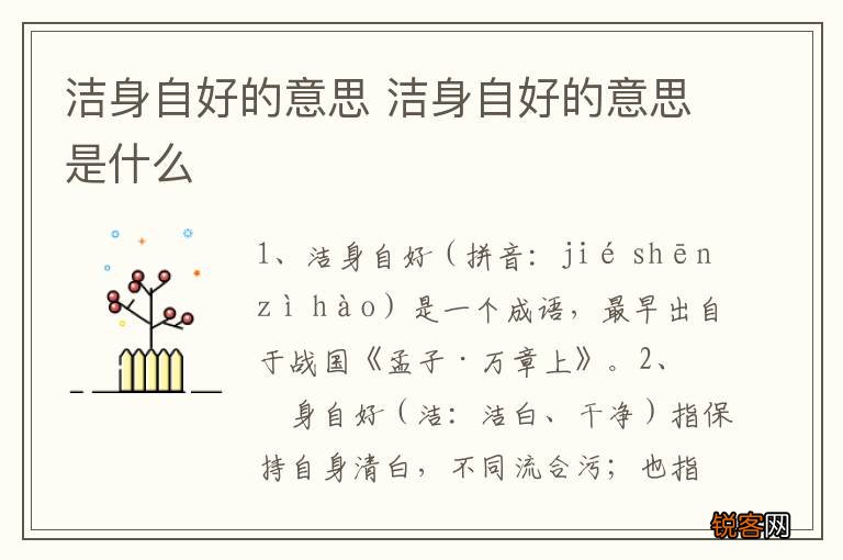 洁身自好的意思 洁身自好的意思是什么
