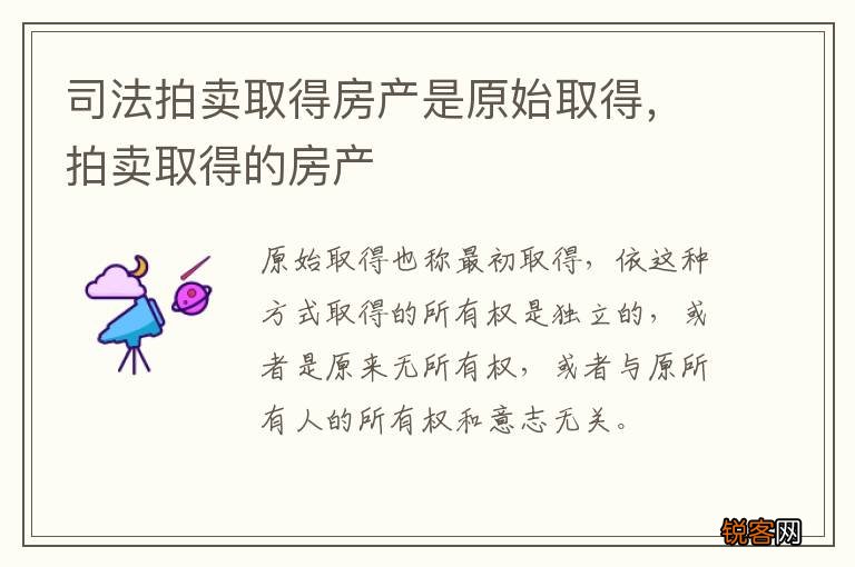 司法拍卖取得房产是原始取得，拍卖取得的房产