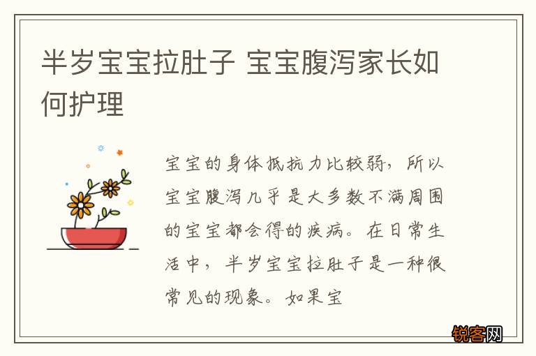 半岁宝宝拉肚子 宝宝腹泻家长如何护理