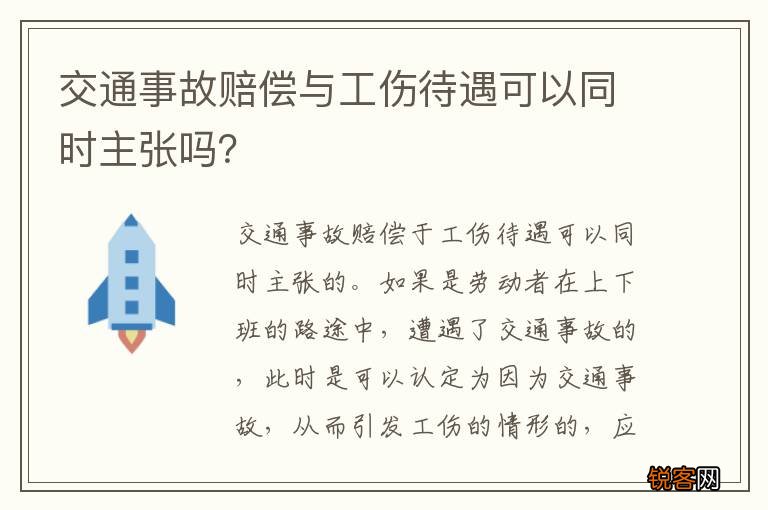 交通事故赔偿与工伤待遇可以同时主张吗？