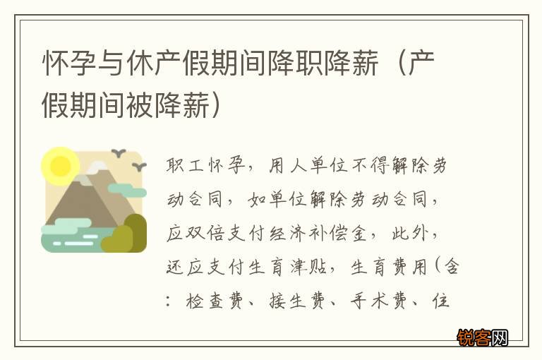 产假期间被降薪 怀孕与休产假期间降职降薪