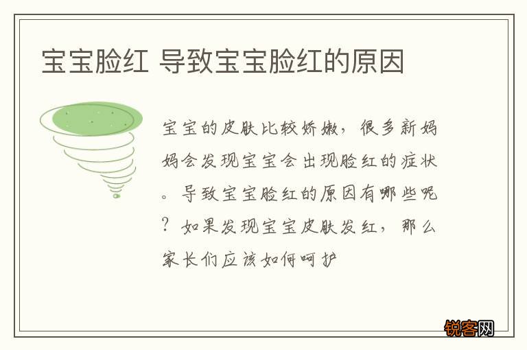 宝宝脸红 导致宝宝脸红的原因