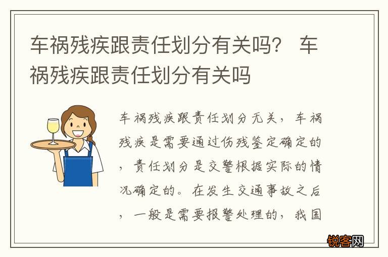 车祸残疾跟责任划分有关吗？ 车祸残疾跟责任划分有关吗