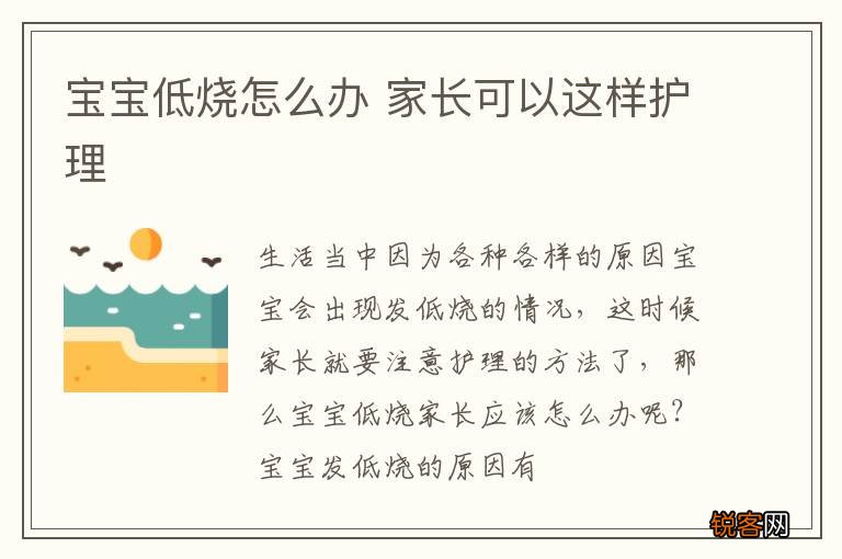 宝宝低烧怎么办 家长可以这样护理