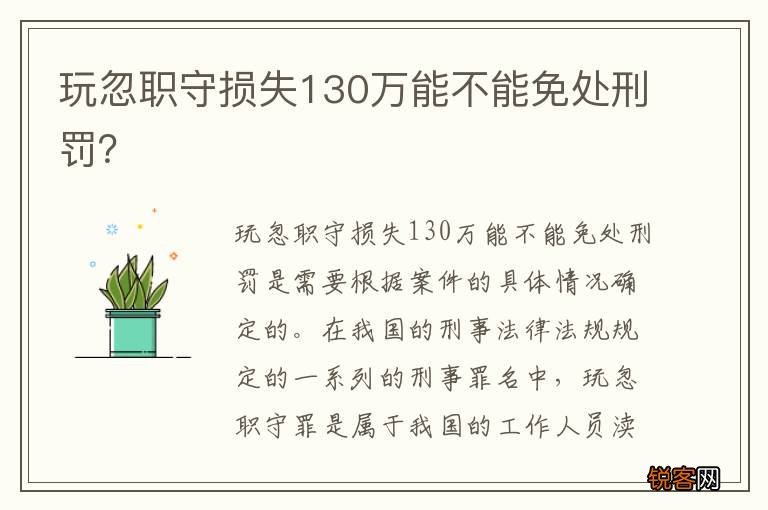 玩忽职守损失130万能不能免处刑罚？