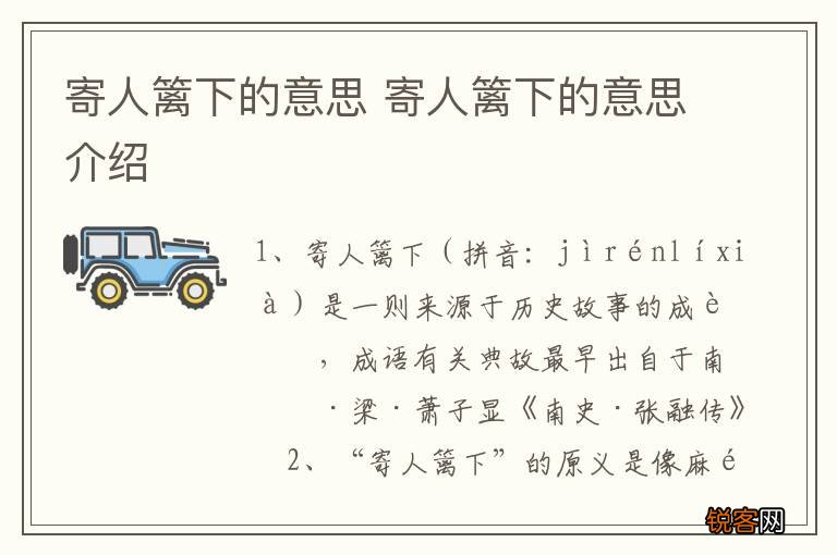 寄人篱下的意思 寄人篱下的意思介绍