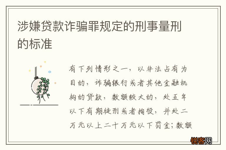 涉嫌贷款诈骗罪规定的刑事量刑的标准