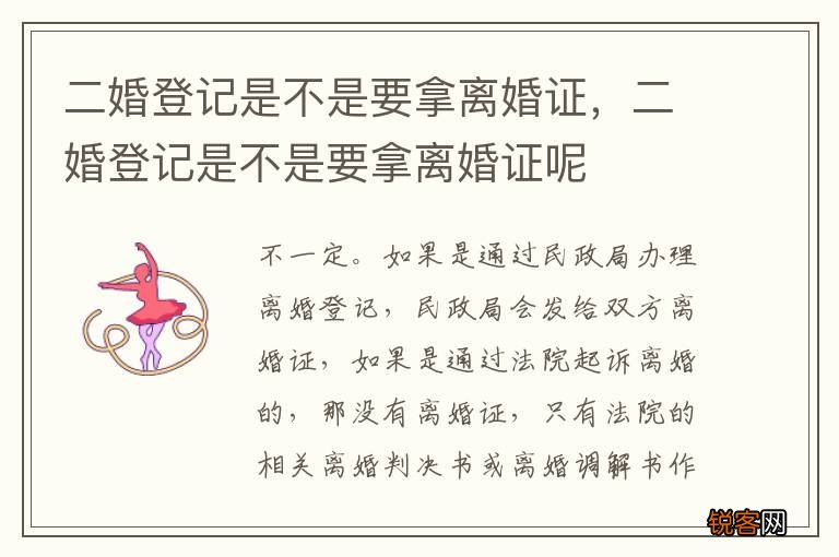 二婚登记是不是要拿离婚证，二婚登记是不是要拿离婚证呢