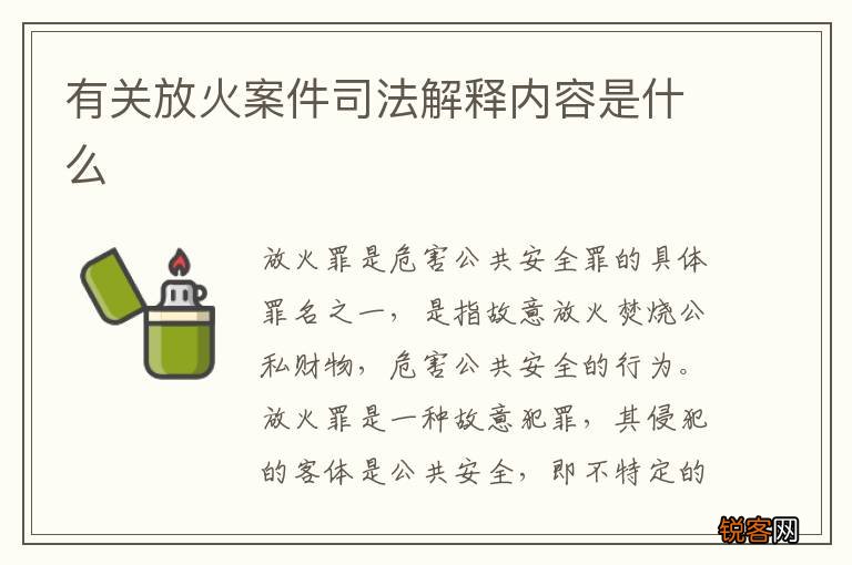 有关放火案件司法解释内容是什么
