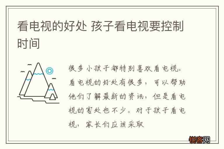 看电视的好处 孩子看电视要控制时间