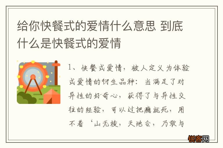 给你快餐式的爱情什么意思 到底什么是快餐式的爱情