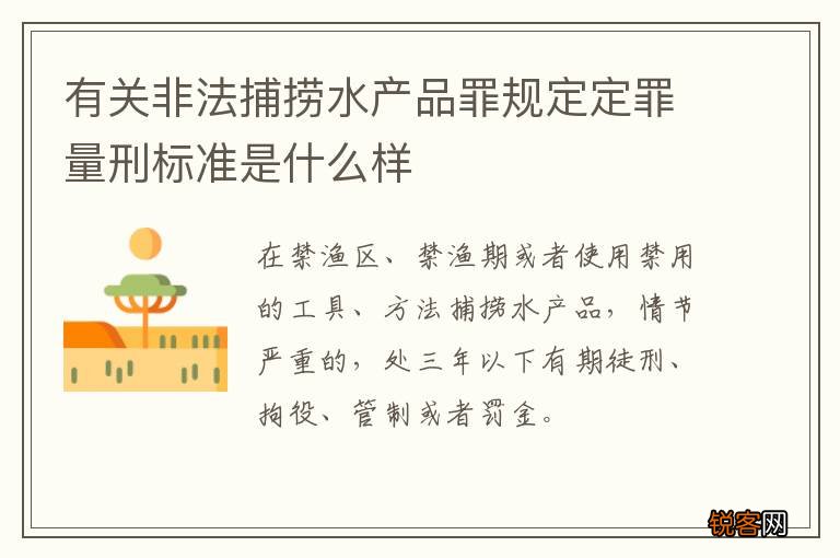 有关非法捕捞水产品罪规定定罪量刑标准是什么样