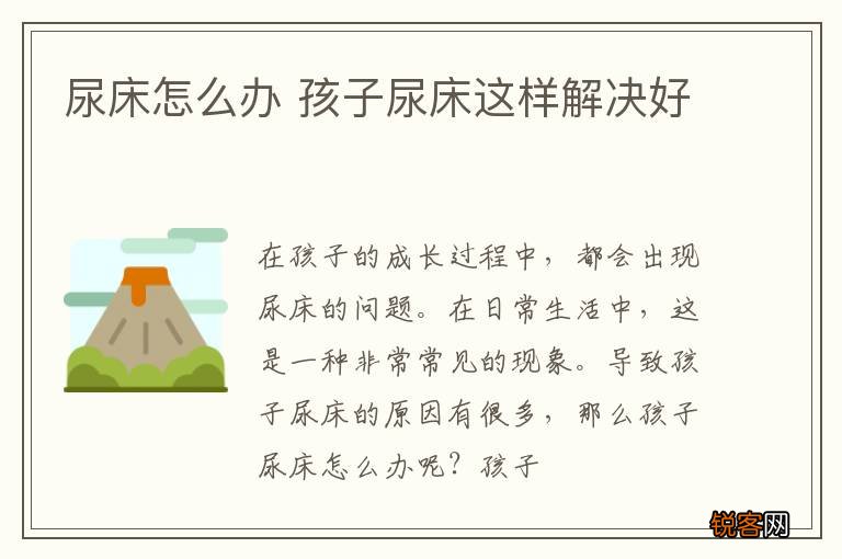 尿床怎么办 孩子尿床这样解决好