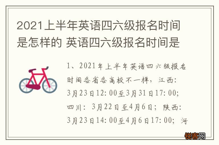 2021上半年英语四六级报名时间是怎样的 英语四六级报名时间是什么时候