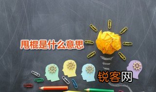 甩棍是什么意思 网络用语甩棍是什么意思