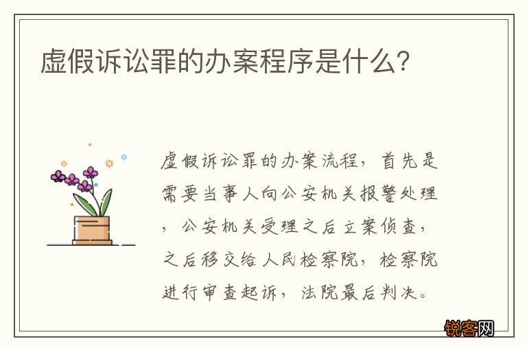 虚假诉讼罪的办案程序是什么？