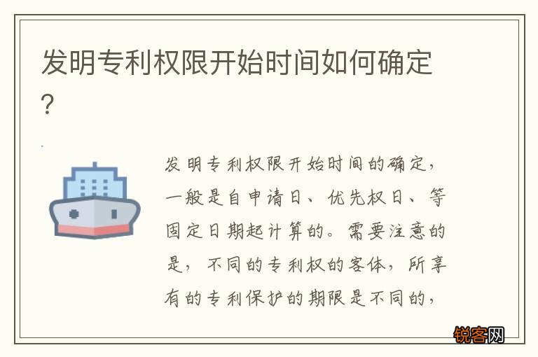 发明专利权限开始时间如何确定？