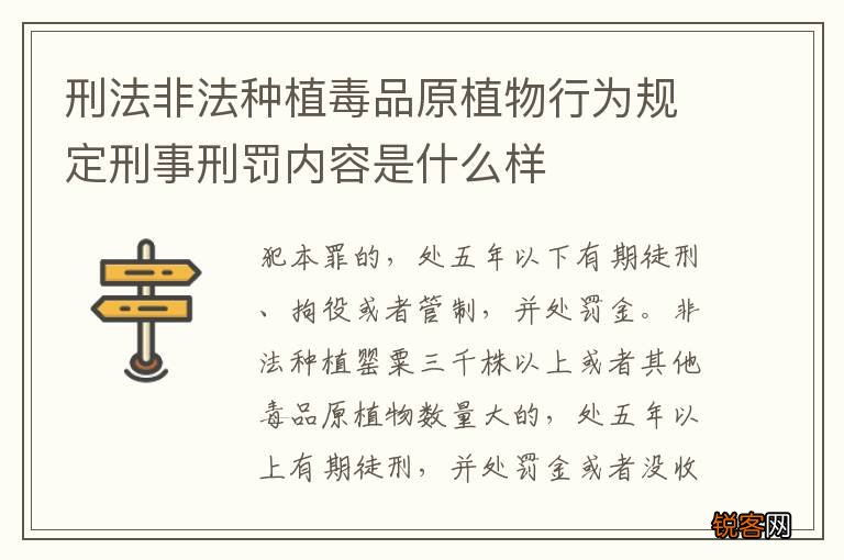 刑法非法种植毒品原植物行为规定刑事刑罚内容是什么样