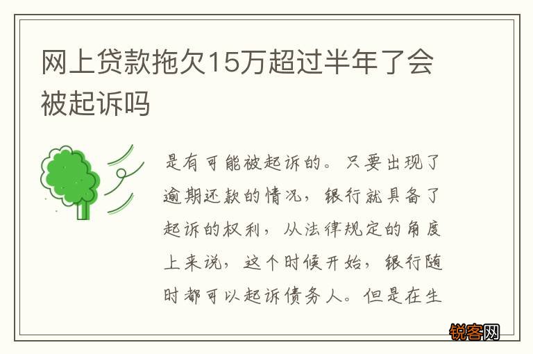网上贷款拖欠15万超过半年了会被起诉吗