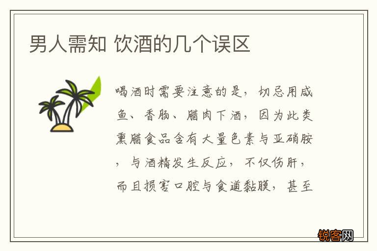 男人需知 饮酒的几个误区