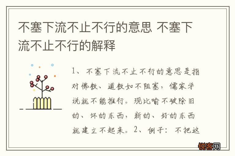 不塞下流不止不行的意思 不塞下流不止不行的解释