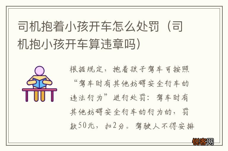 司机抱小孩开车算违章吗 司机抱着小孩开车怎么处罚