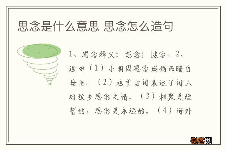 思念是什么意思 思念怎么造句