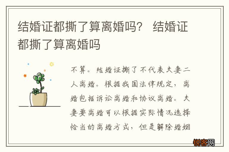 结婚证都撕了算离婚吗？ 结婚证都撕了算离婚吗