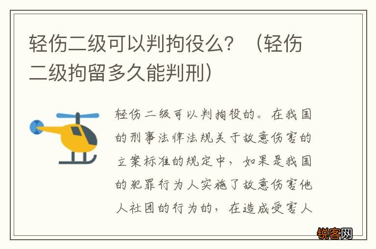 轻伤二级拘留多久能判刑 轻伤二级可以判拘役么？