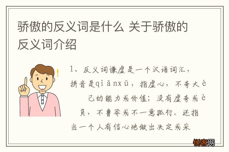 骄傲的反义词是什么 关于骄傲的反义词介绍