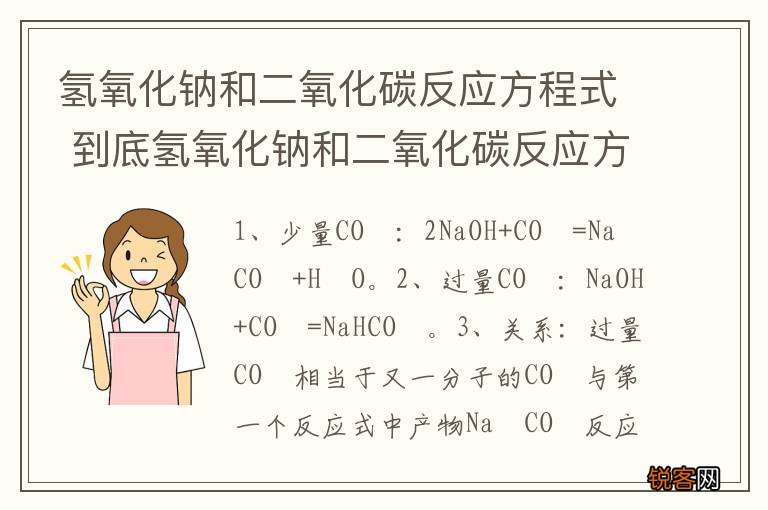 氢氧化钠和二氧化碳反应方程式 到底氢氧化钠和二氧化碳反应方程式是怎样的