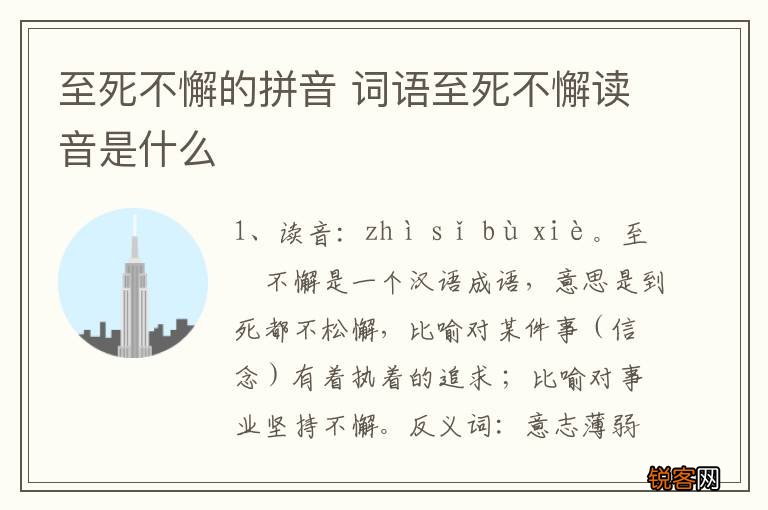 至死不懈的拼音 词语至死不懈读音是什么