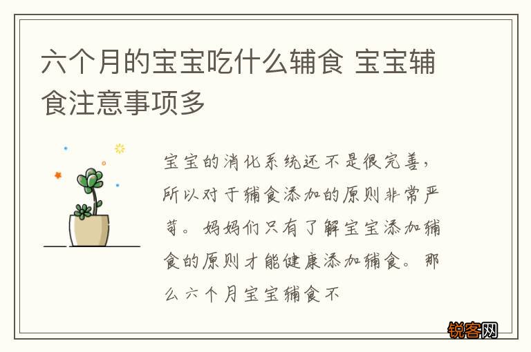 六个月的宝宝吃什么辅食 宝宝辅食注意事项多