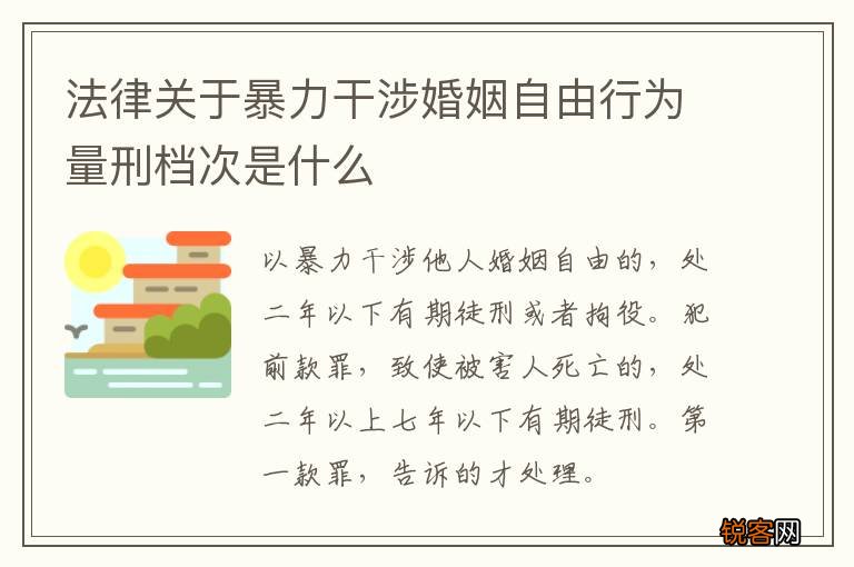 法律关于暴力干涉婚姻自由行为量刑档次是什么