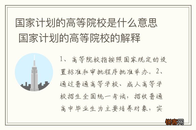 国家计划的高等院校是什么意思 国家计划的高等院校的解释