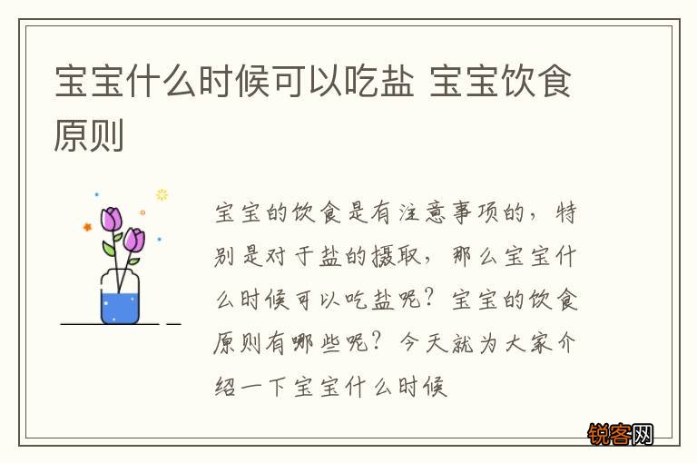 宝宝什么时候可以吃盐 宝宝饮食原则