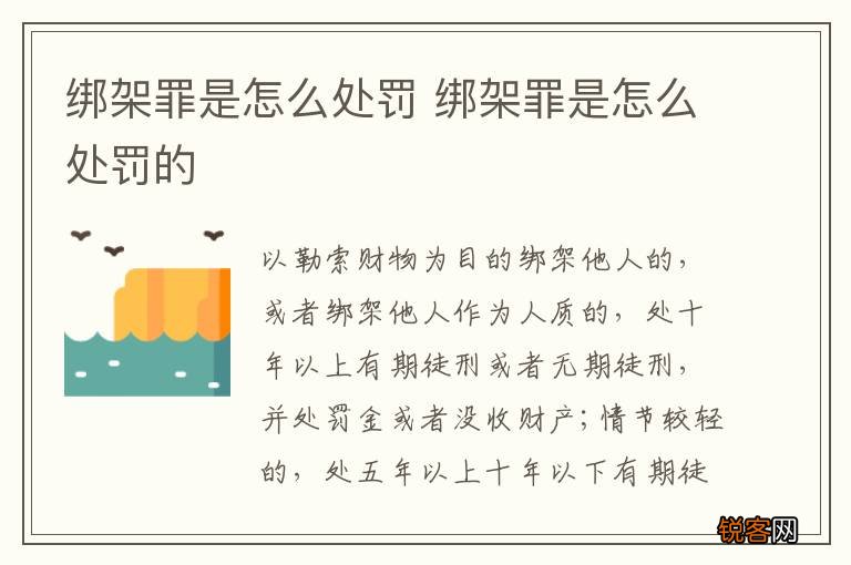 绑架罪是怎么处罚 绑架罪是怎么处罚的