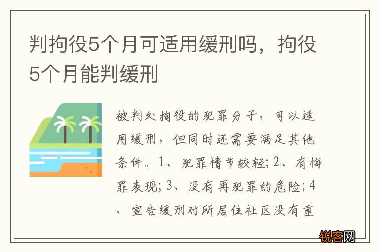 判拘役5个月可适用缓刑吗，拘役5个月能判缓刑