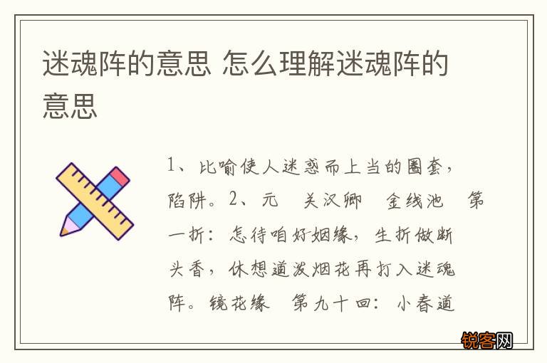 迷魂阵的意思 怎么理解迷魂阵的意思