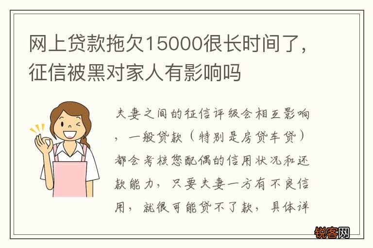 网上贷款拖欠15000很长时间了，征信被黑对家人有影响吗