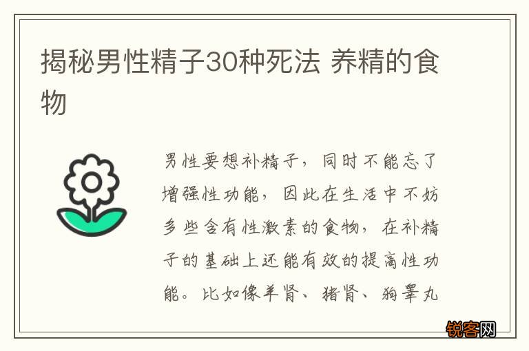 揭秘男性精子30种死法 养精的食物