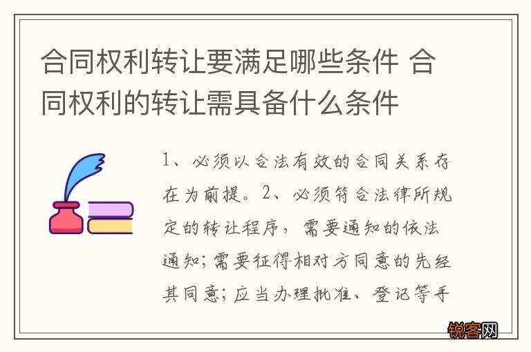 合同权利转让要满足哪些条件 合同权利的转让需具备什么条件