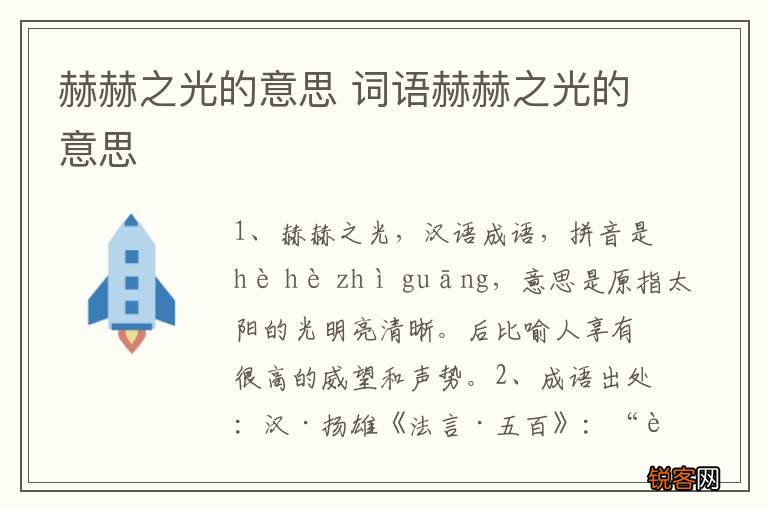 赫赫之光的意思 词语赫赫之光的意思