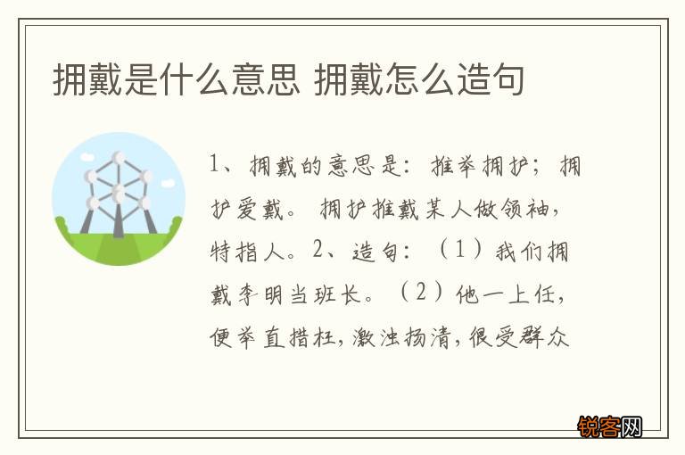 拥戴是什么意思 拥戴怎么造句