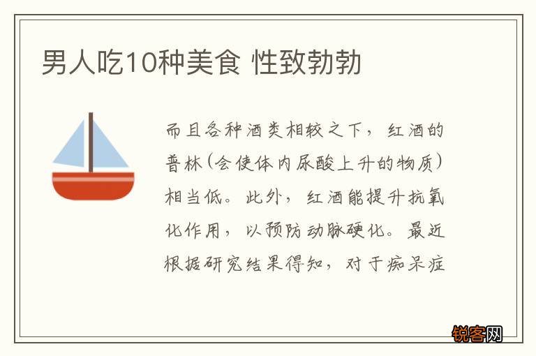 男人吃10种美食 性致勃勃