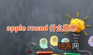 apple round什么意思 apple round是什么食物
