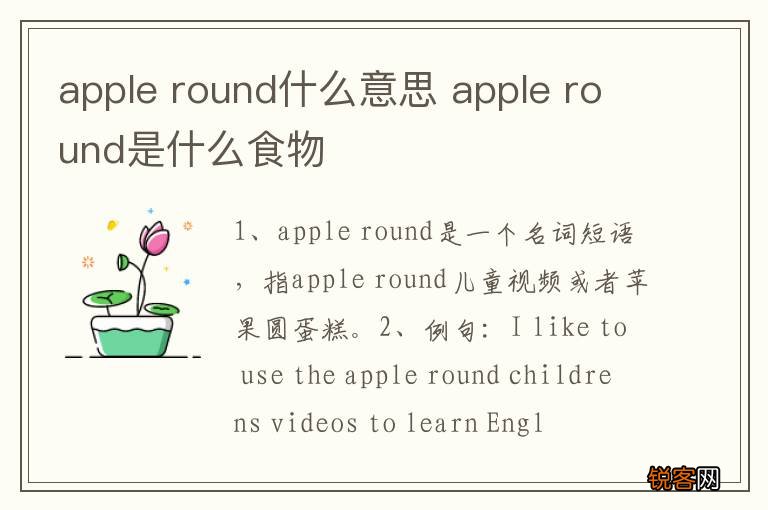 apple round什么意思 apple round是什么食物