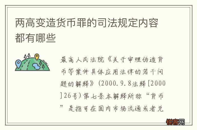 两高变造货币罪的司法规定内容都有哪些